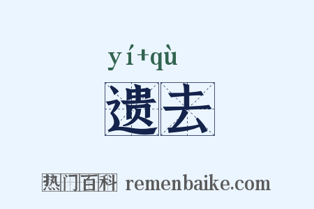 遗去是什么意思的图片